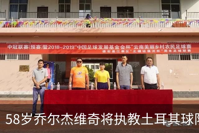 58岁乔尔杰维奇将执教土耳其球队 在中国男篮下课后首度拿起教鞭